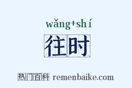 往时是什么意思的图片